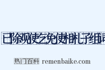 已除观使乞免使相札子组词是什么意思的图片